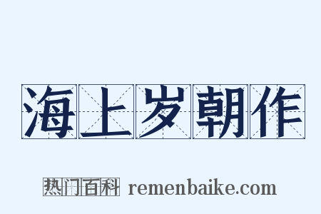 海上岁朝作是什么意思的图片